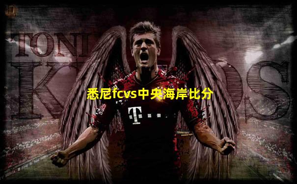 悉尼fcvs中央海岸比分