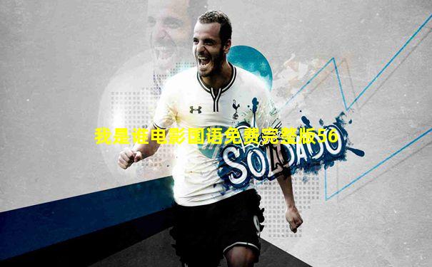 我是谁电影国语免费完整版56