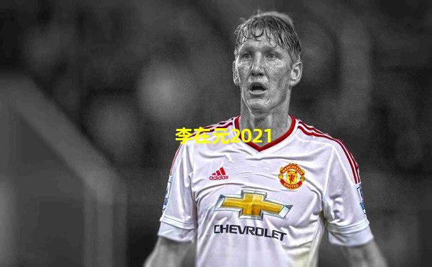 李在元2021