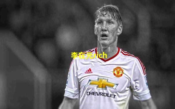 李在元rich