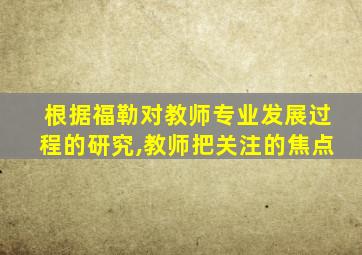 根据福勒对教师专业发展过程的研究,教师把关注的焦点