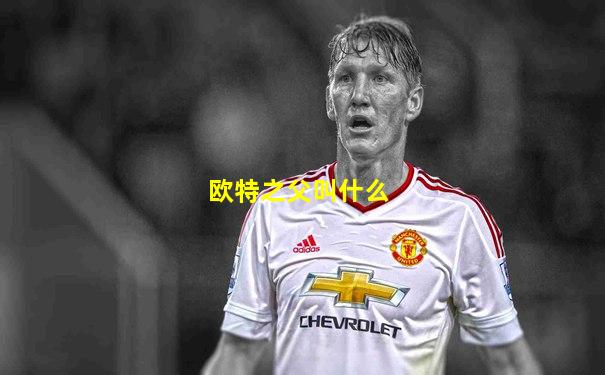 欧特之父叫什么