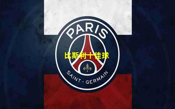 比斯利十佳球