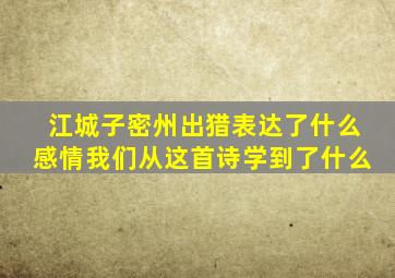 江城子密州出猎表达了什么感情我们从这首诗学到了什么