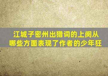 江城子密州出猎词的上阕从哪些方面表现了作者的少年狂