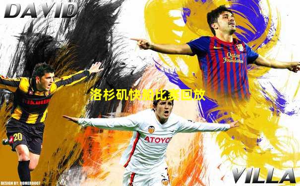 洛杉矶快船比赛回放