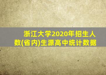 浙江大学2020年招生人数(省内)生源高中统计数据
