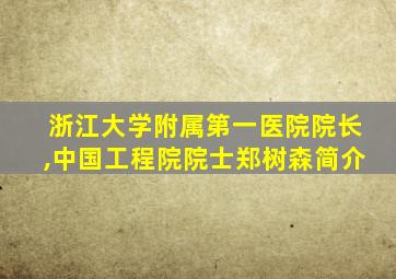 浙江大学附属第一医院院长,中国工程院院士郑树森简介