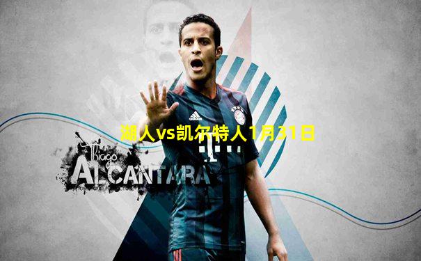 湖人vs凯尔特人1月31日