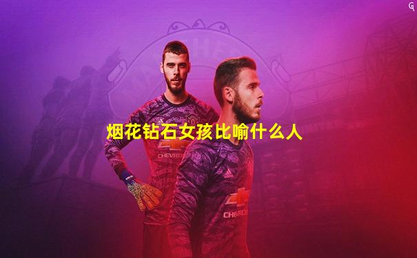 烟花钻石女孩比喻什么人