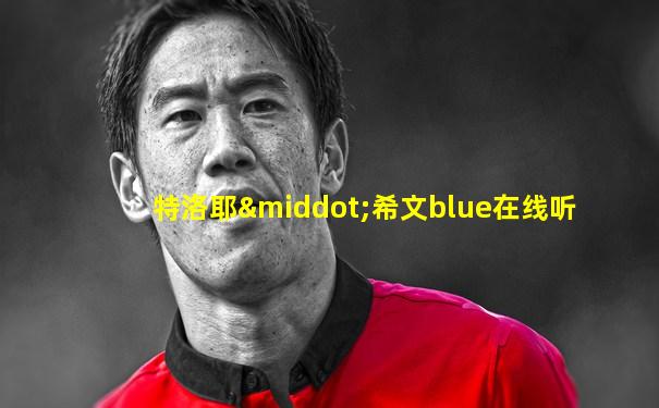 特洛耶·希文blue在线听