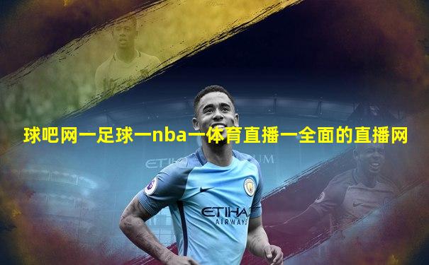 球吧网一足球一nba一体育直播一全面的直播网