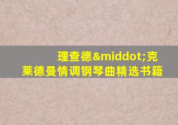 理查德·克莱德曼情调钢琴曲精选书籍