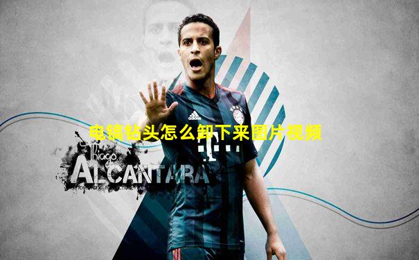 电镐钻头怎么卸下来图片视频