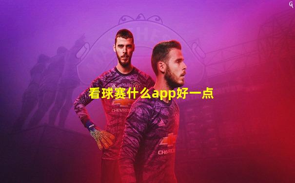 看球赛什么app好一点