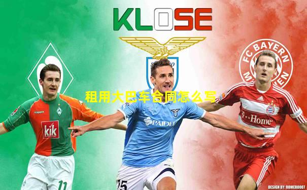 租用大巴车合同怎么写
