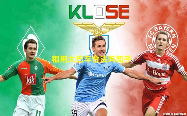 租用大巴车合法吗知乎