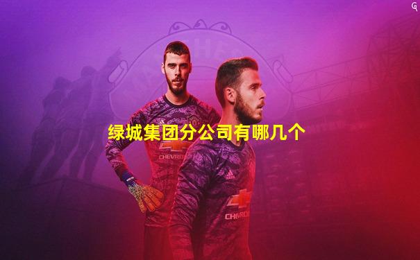 绿城集团分公司有哪几个