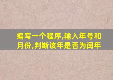 编写一个程序,输入年号和月份,判断该年是否为闰年
