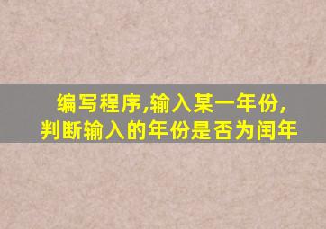 编写程序,输入某一年份,判断输入的年份是否为闰年