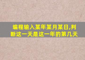 编程输入某年某月某日,判断这一天是这一年的第几天