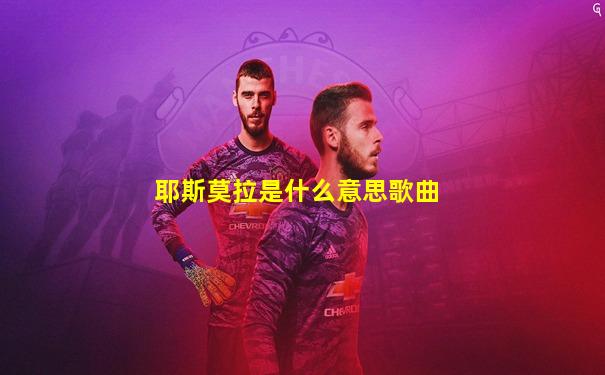 耶斯莫拉是什么意思歌曲