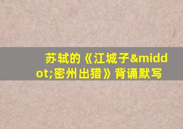 苏轼的《江城子·密州出猎》背诵默写