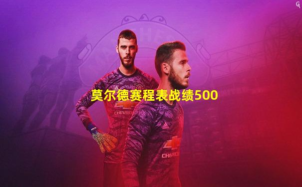莫尔德赛程表战绩500