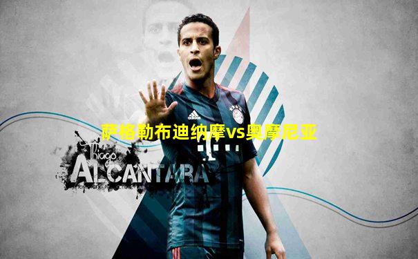 萨格勒布迪纳摩vs奥摩尼亚