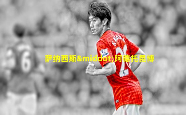 萨纳西斯·阿德托昆博