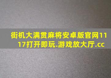 街机大满贯麻将安卓版官网1117打开即玩.游戏放大厅.cc
