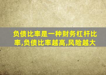 负债比率是一种财务杠杆比率,负债比率越高,风险越大