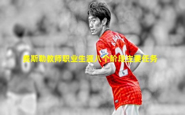 费斯勒教师职业生涯八个阶段主要任务