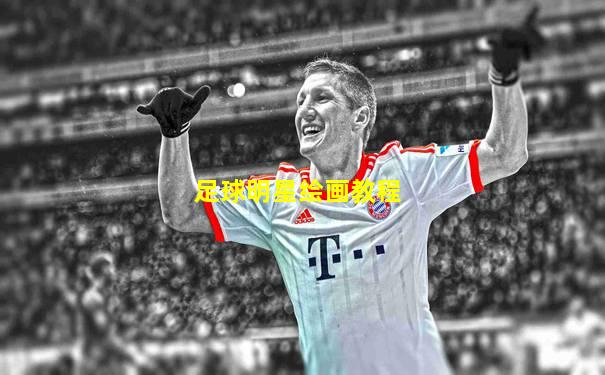 足球明星绘画教程