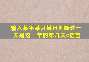 输入某年某月某日判断这一天是这一年的第几天c语言