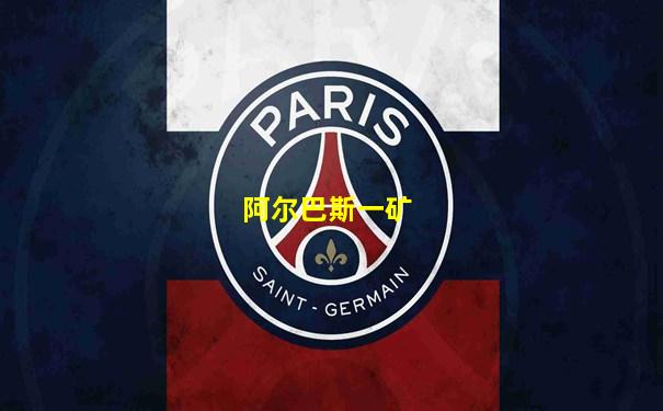 阿尔巴斯一矿