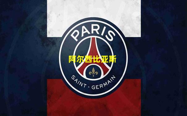 阿尔西比亚斯
