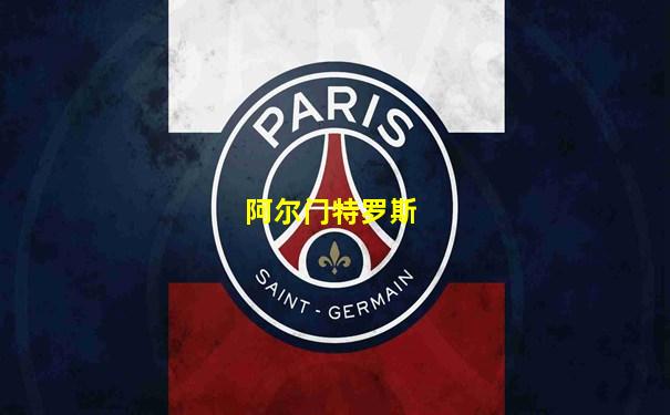 阿尔门特罗斯