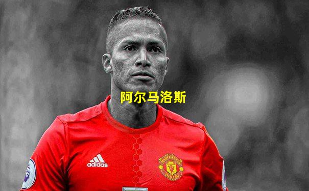 阿尔马洛斯