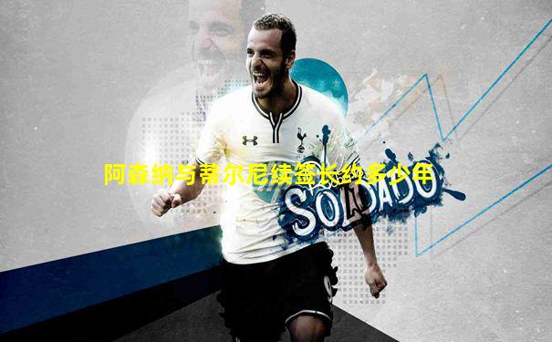 阿森纳与蒂尔尼续签长约多少年