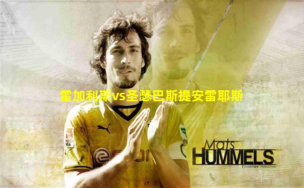 雷加利斯vs圣瑟巴斯提安雷耶斯