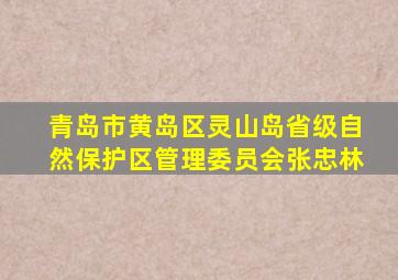 青岛市黄岛区灵山岛省级自然保护区管理委员会张忠林