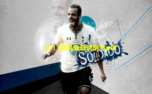 2011款科鲁兹说明书pdf