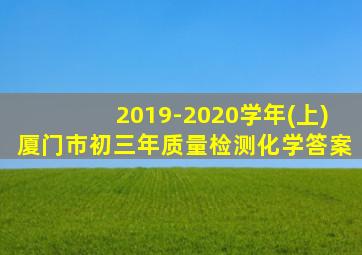 2019-2020学年(上)厦门市初三年质量检测化学答案