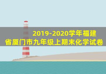 2019-2020学年福建省厦门市九年级上期末化学试卷