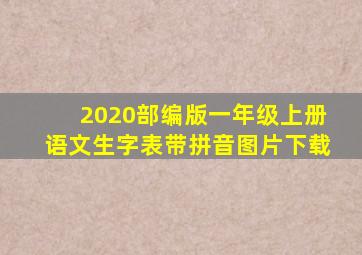 2020部编版一年级上册语文生字表带拼音图片下载