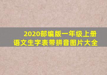 2020部编版一年级上册语文生字表带拼音图片大全