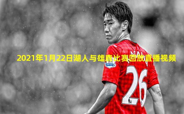 2021年1月22日湖人与雄鹿比赛回放直播视频