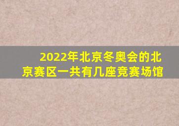 2022年北京冬奥会的北京赛区一共有几座竞赛场馆