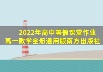 2022年高中暑假课堂作业高一数学全册通用版南方出版社